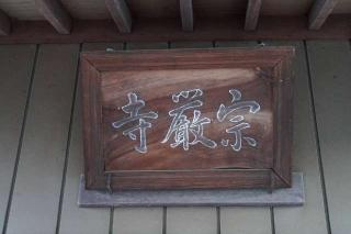 大日山宗厳寺の参拝記録(thonglor17さん)