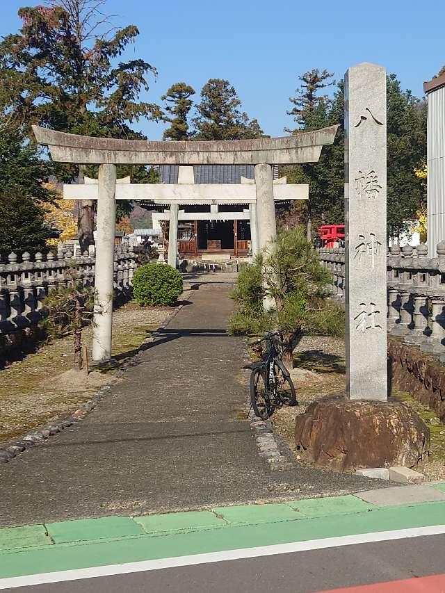 八幡神社の参拝記録(るろうにんさん)