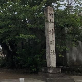 神明神社の参拝記録(ワヲンさん)