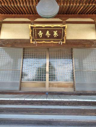 養寿寺の参拝記録(zx14rさん)
