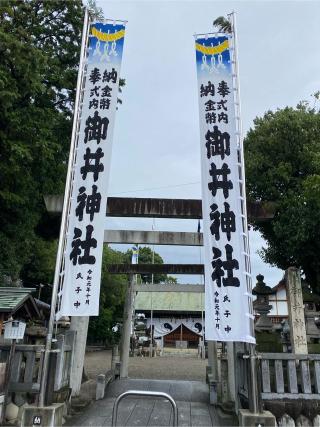 御井神社の参拝記録(二代目無宿さん)