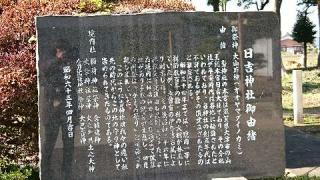 日吉神社の参拝記録(mikoさん)