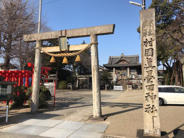 村国真墨田神社の参拝記録1