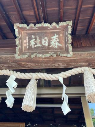 春日神社の参拝記録(恭子さん)