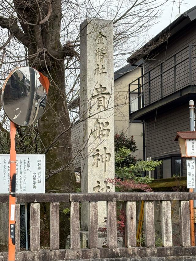 貴船神社の参拝記録1