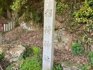 稲荷神社の参拝記録(まついちさん)