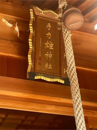 手力雄神社の参拝記録(よっしーさん)