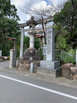 加納天満宮の参拝記録(鼻糞一発さん)