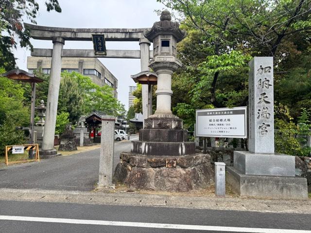 加納天満宮の参拝記録9