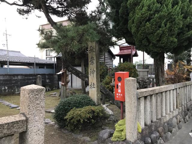 秋葉神社の参拝記録1