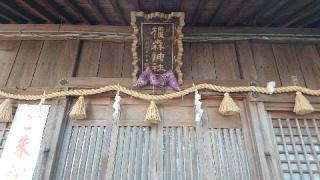 橿森神社の参拝記録(のぶちゃんさん)
