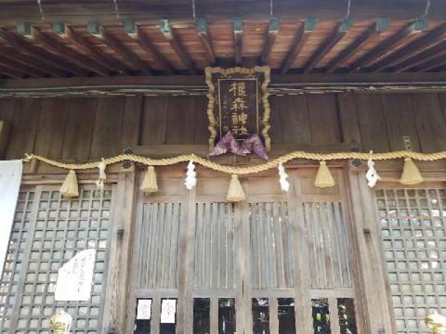 橿森神社の参拝記録(ゴッシーさん)