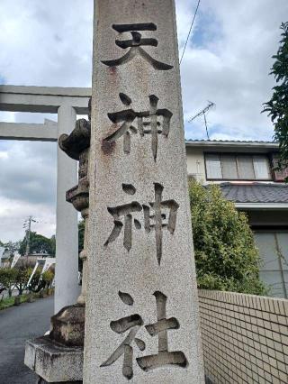 長良天神神社の参拝記録(銀玉鉄砲さん)