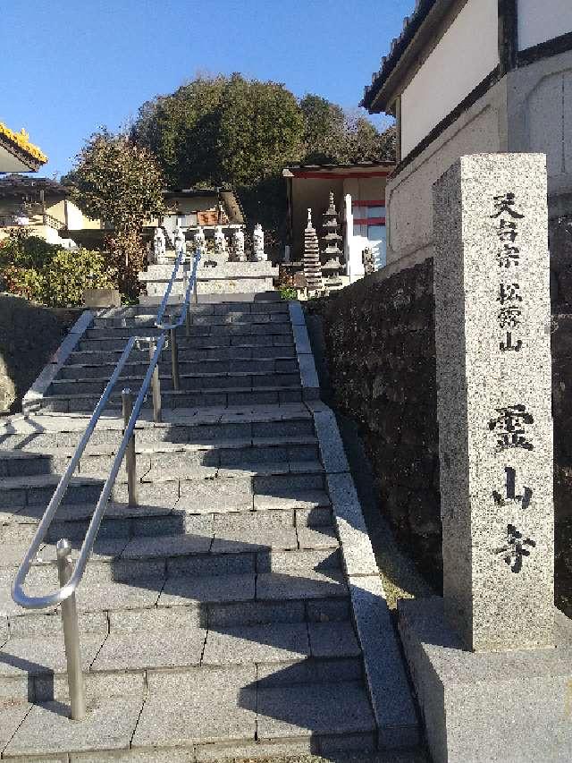 霊山寺の参拝記録1