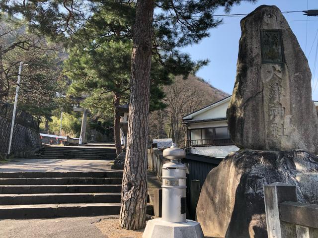 大津神社の参拝記録3