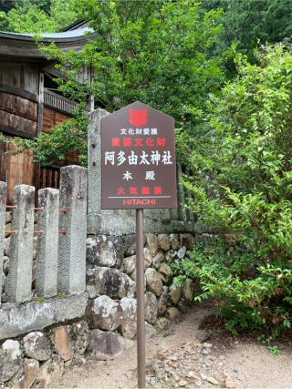 阿多由太神社の参拝記録(mitu 250sbさん)