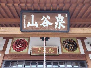 福厳寺の参拝記録(たけちゃん⚾さん)