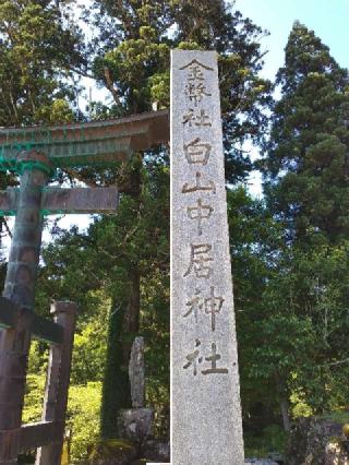 白山中居神社の参拝記録(ゆんさん)