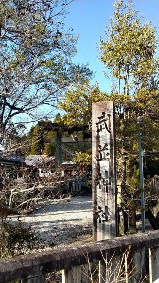 武並神社の参拝記録(ゆんさん)