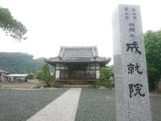 成就院の参拝記録(たけちゃん⚾さん)