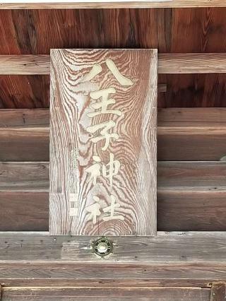 八王子神社の参拝記録(銀玉鉄砲さん)