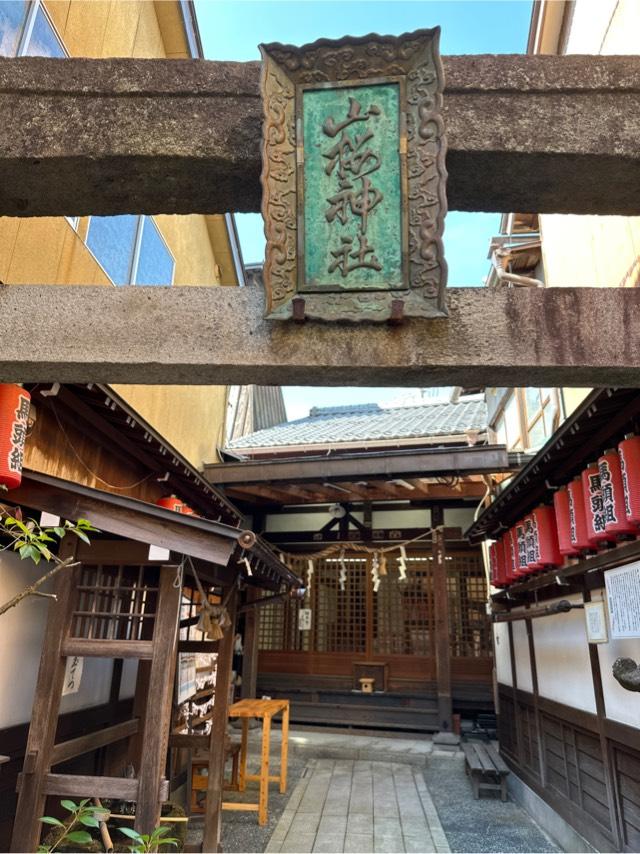 山桜神社の参拝記録5