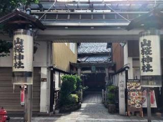 山桜神社の参拝記録(たけちゃ～ん⚾さん)