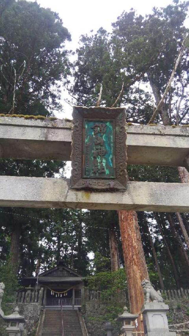 錦山神社の参拝記録(天地悠久さん)