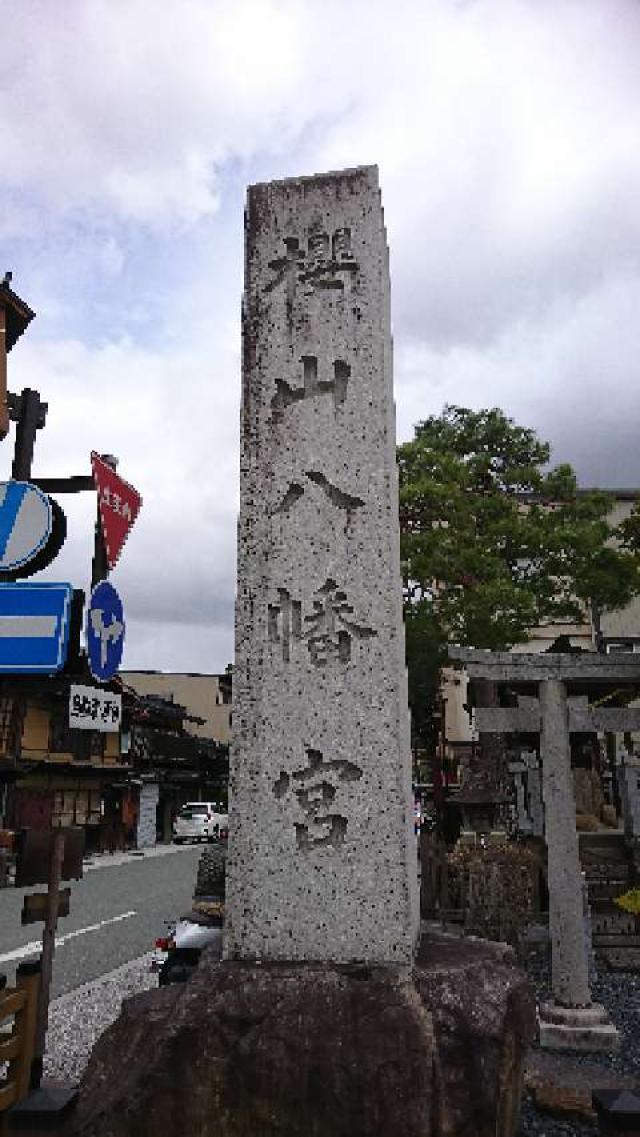 岐阜県高山市桜町178番地 櫻山八幡宮の写真3