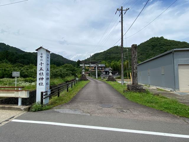 十五社神社の参拝記録1