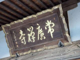 常広寺の参拝記録(たけちゃん⚾さん)