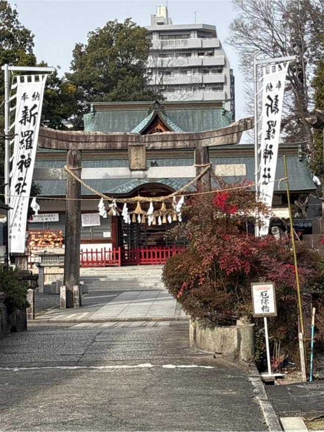 新羅神社の参拝記録6