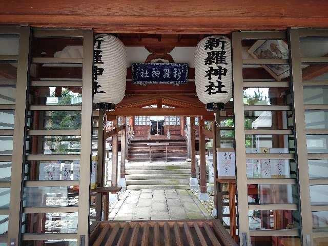新羅神社の参拝記録(HIMEKOさん)