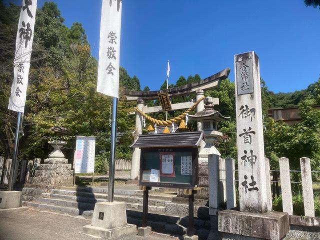 御首神社の参拝記録2