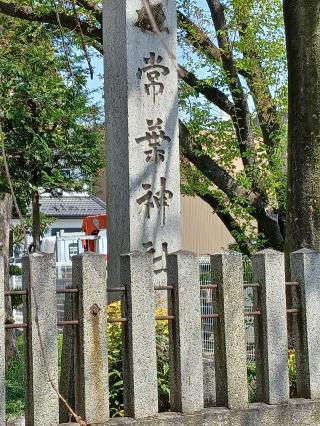 常葉神社の参拝記録(銀玉鉄砲さん)