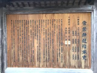 常葉神社の参拝記録(じゃすてぃさん)