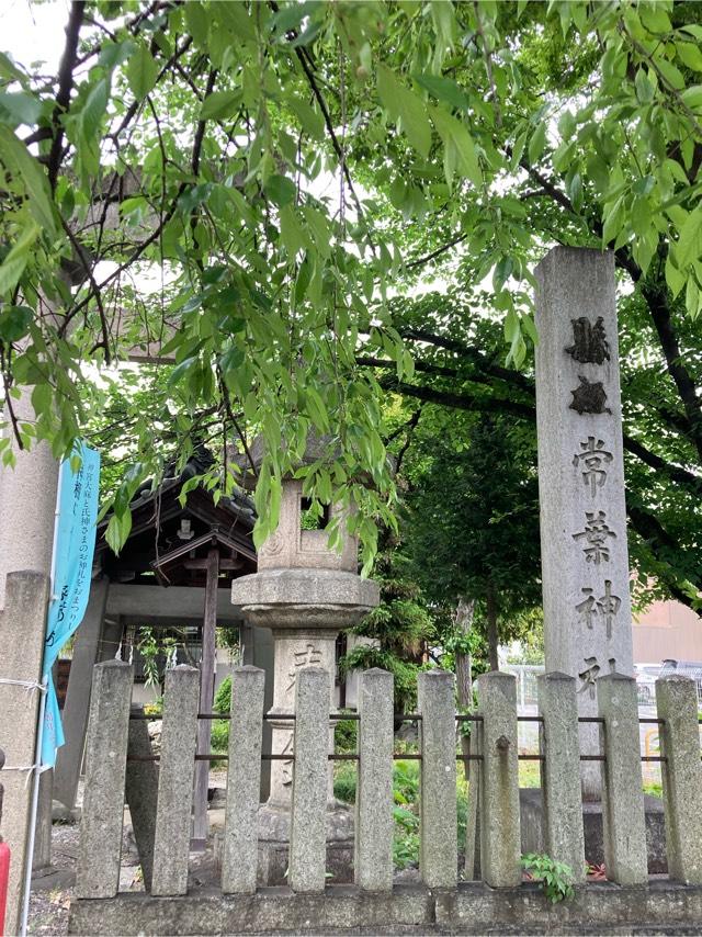 常葉神社の参拝記録9