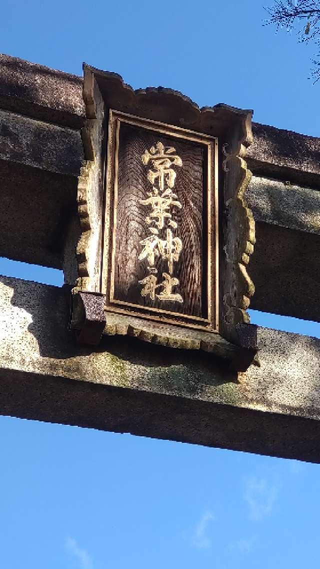 岐阜県大垣市郭町1丁目96番地 常葉神社の写真3