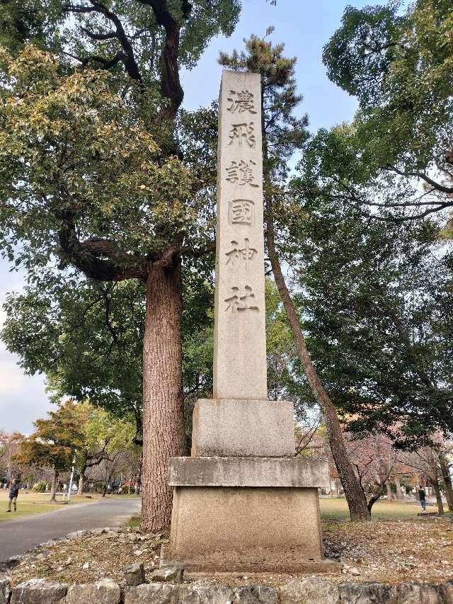 濃飛護国神社の参拝記録9