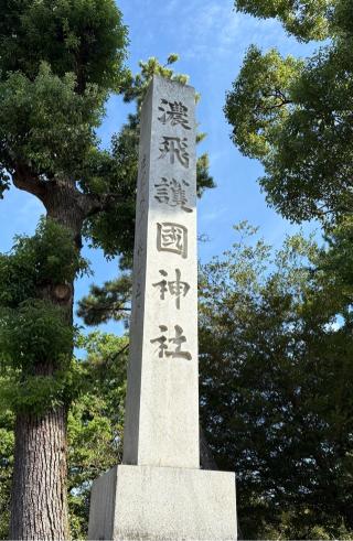 濃飛護国神社の参拝記録(二代目無宿さん)