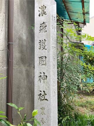 濃飛護国神社の参拝記録(恭子さん)