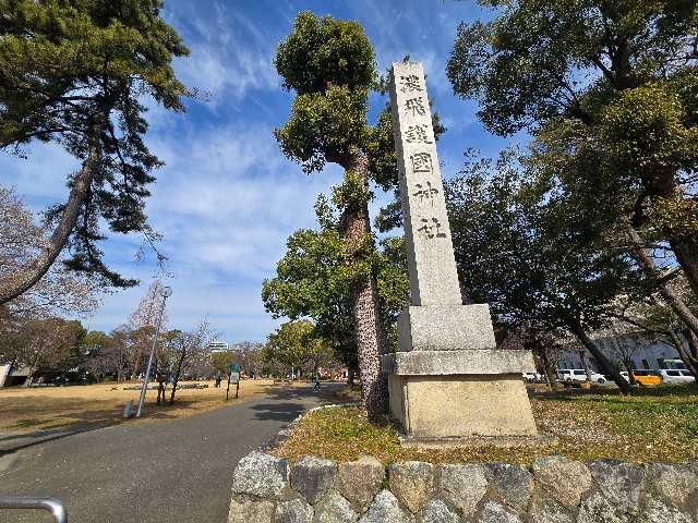 濃飛護国神社の参拝記録3