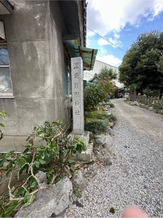 濃飛護国神社の参拝記録(清正さん)