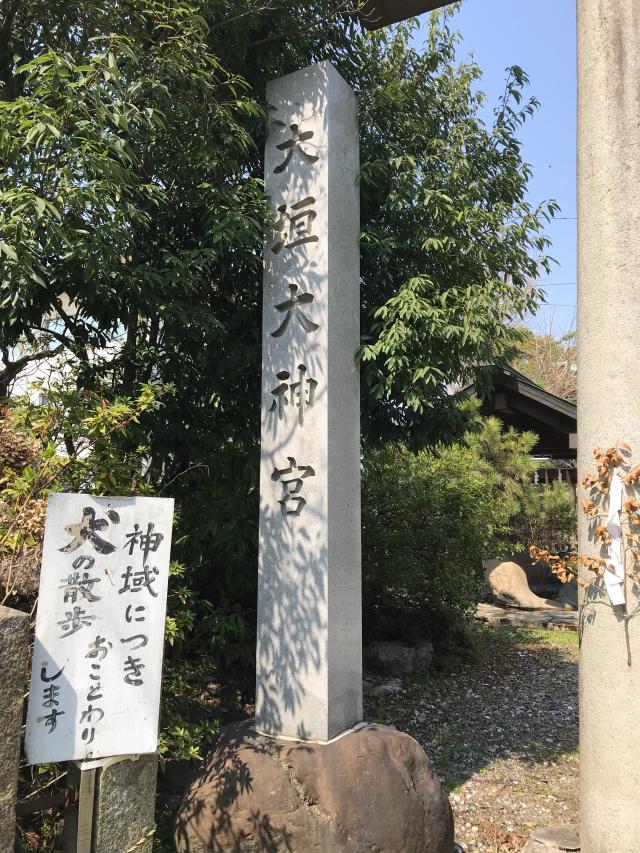 岐阜県大垣市郭町1丁目97番地 大垣大神宮の写真2
