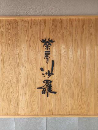 諏訪山 観音院 能満寺(日限地蔵尊）の参拝記録(たけちゃん⚾さん)