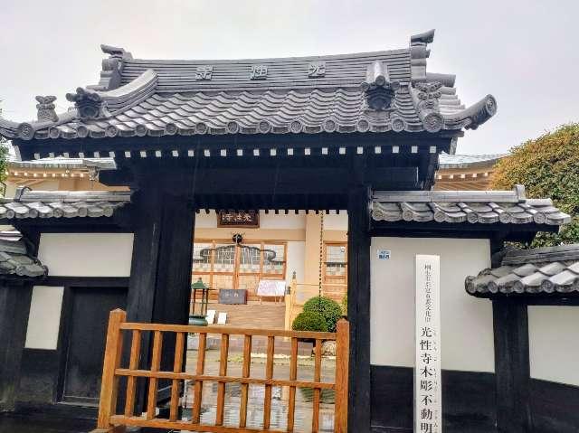 円戒不動山 光性寺の参拝記録3