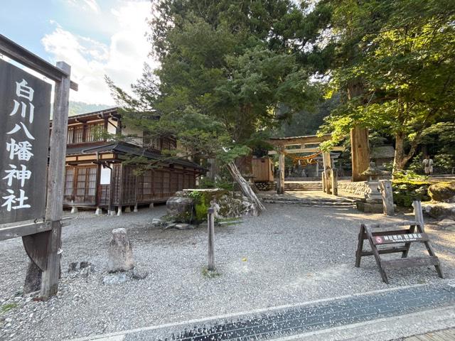 白川八幡神社の参拝記録7