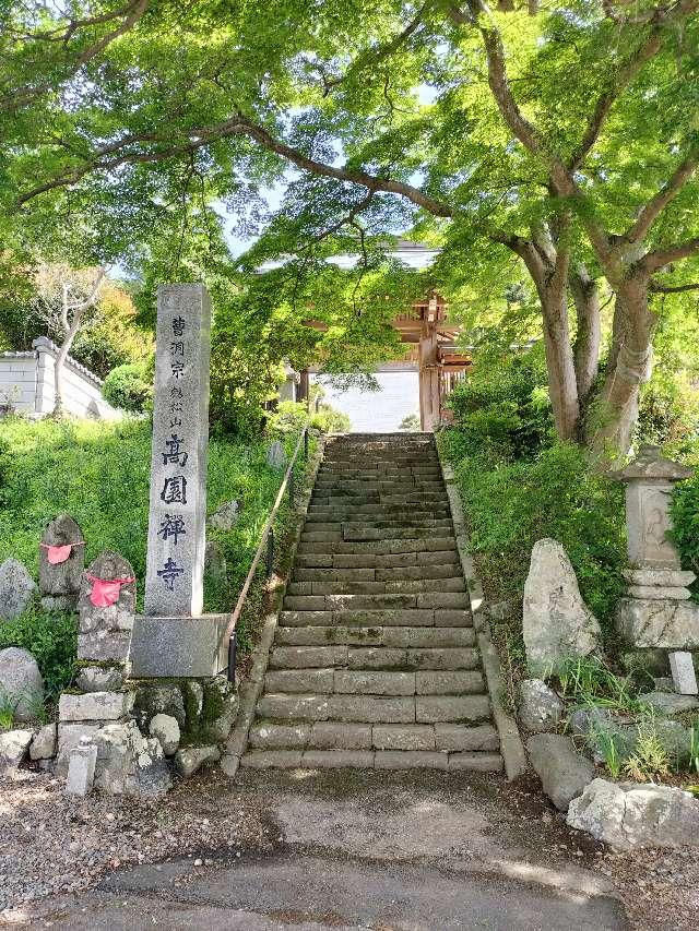 高園寺の参拝記録2