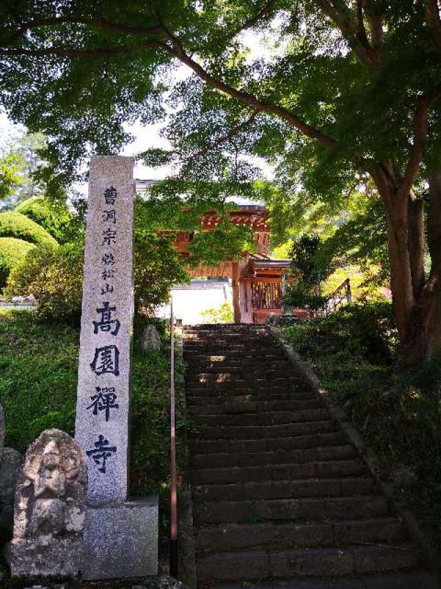 高園寺の参拝記録3