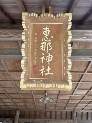 恵那神社の参拝記録(skさん)